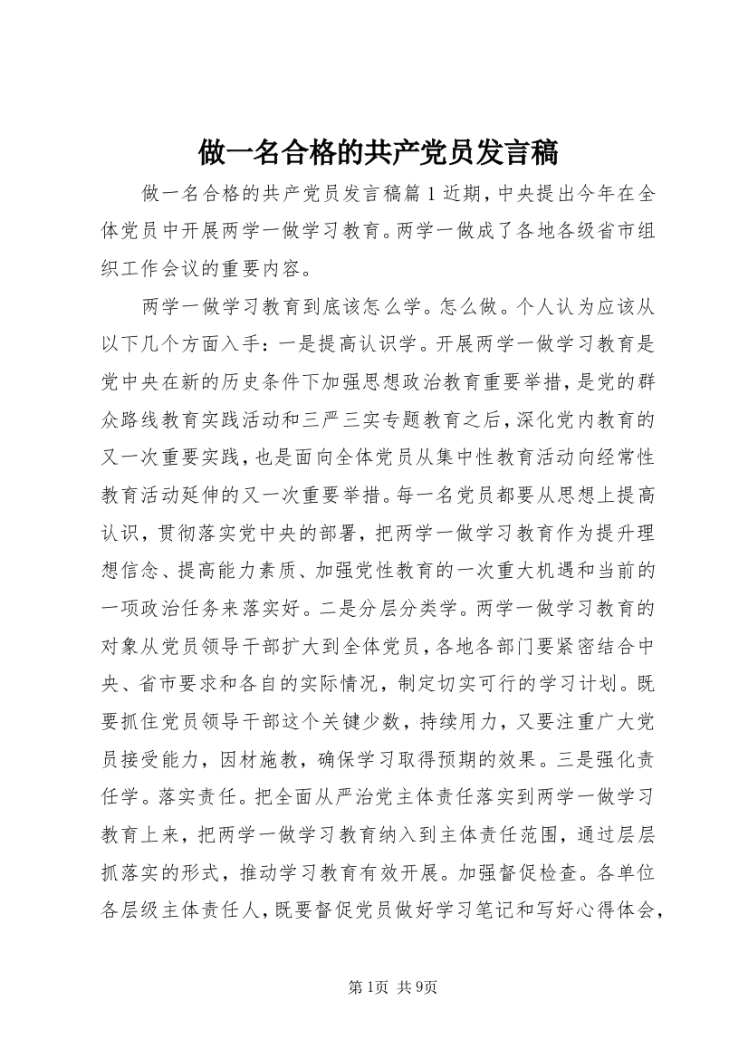 做一名合格的共产党员发言稿