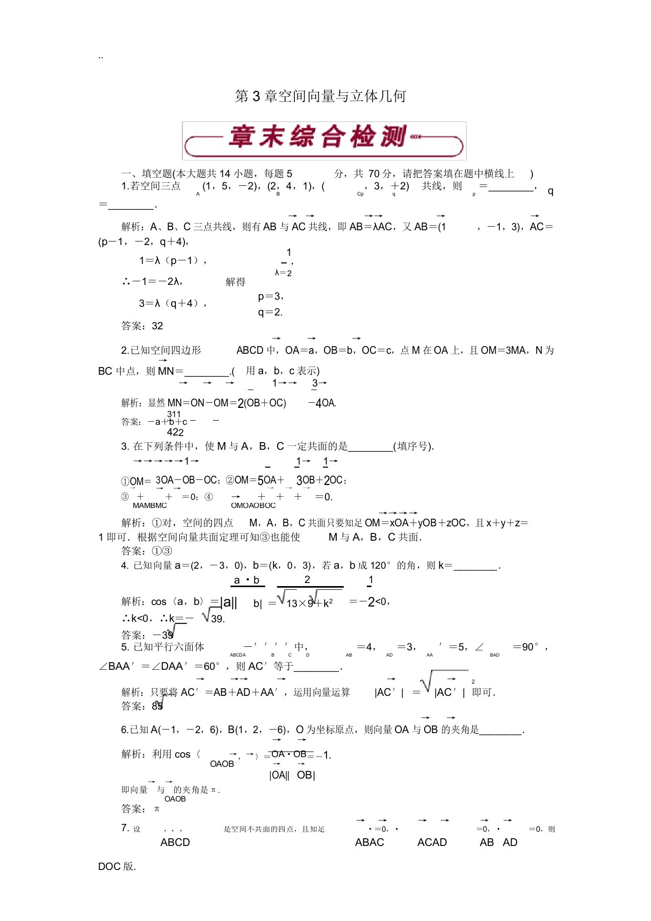 高中数学第3章空间向量与立体几何章末综合检测苏教版高二选修2-1数学试题