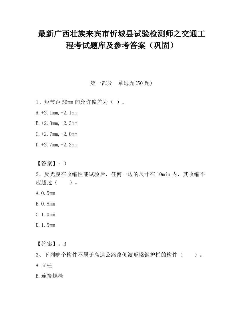 最新广西壮族来宾市忻城县试验检测师之交通工程考试题库及参考答案（巩固）