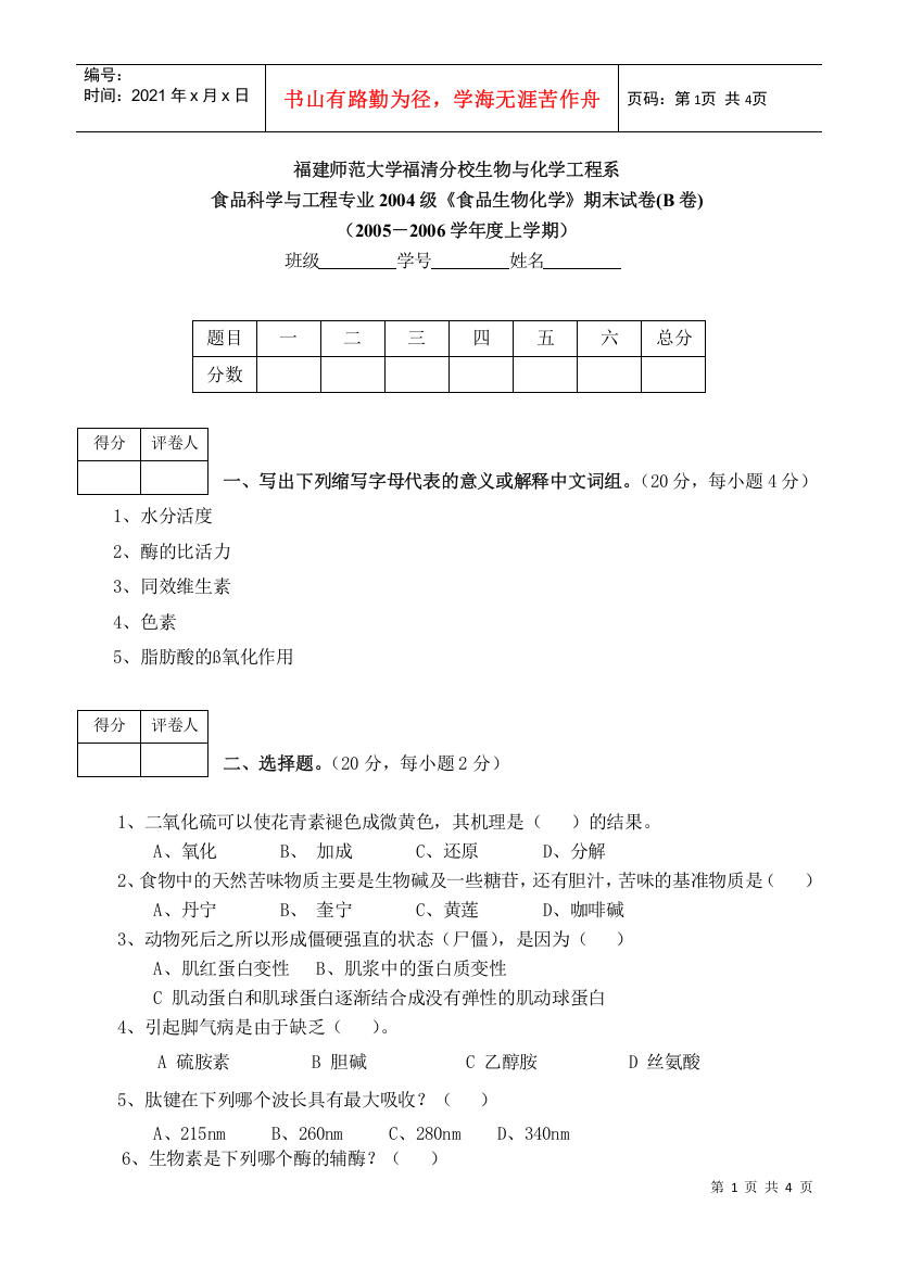 04级食品科学与工程专业《食品生物化学》期末试卷