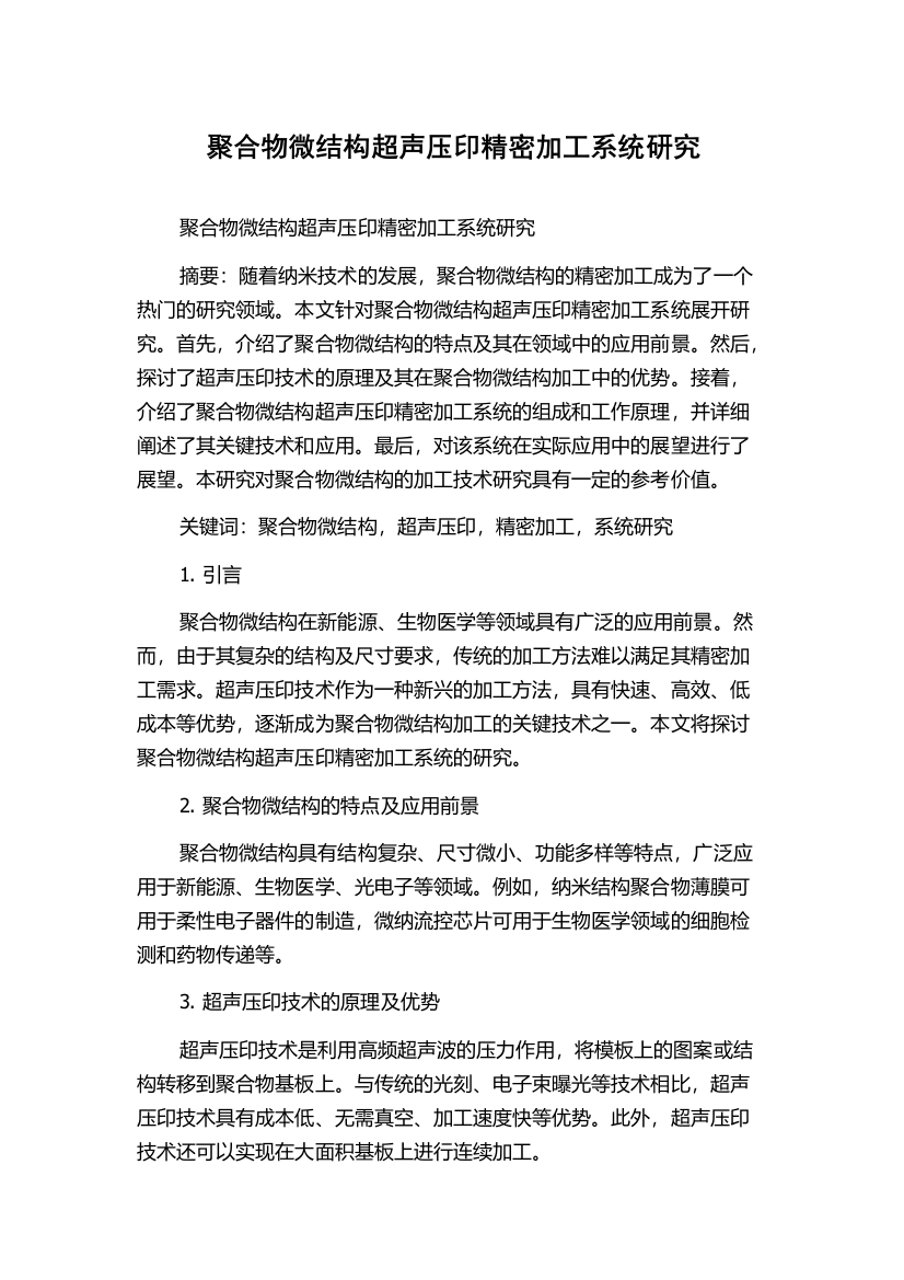 聚合物微结构超声压印精密加工系统研究