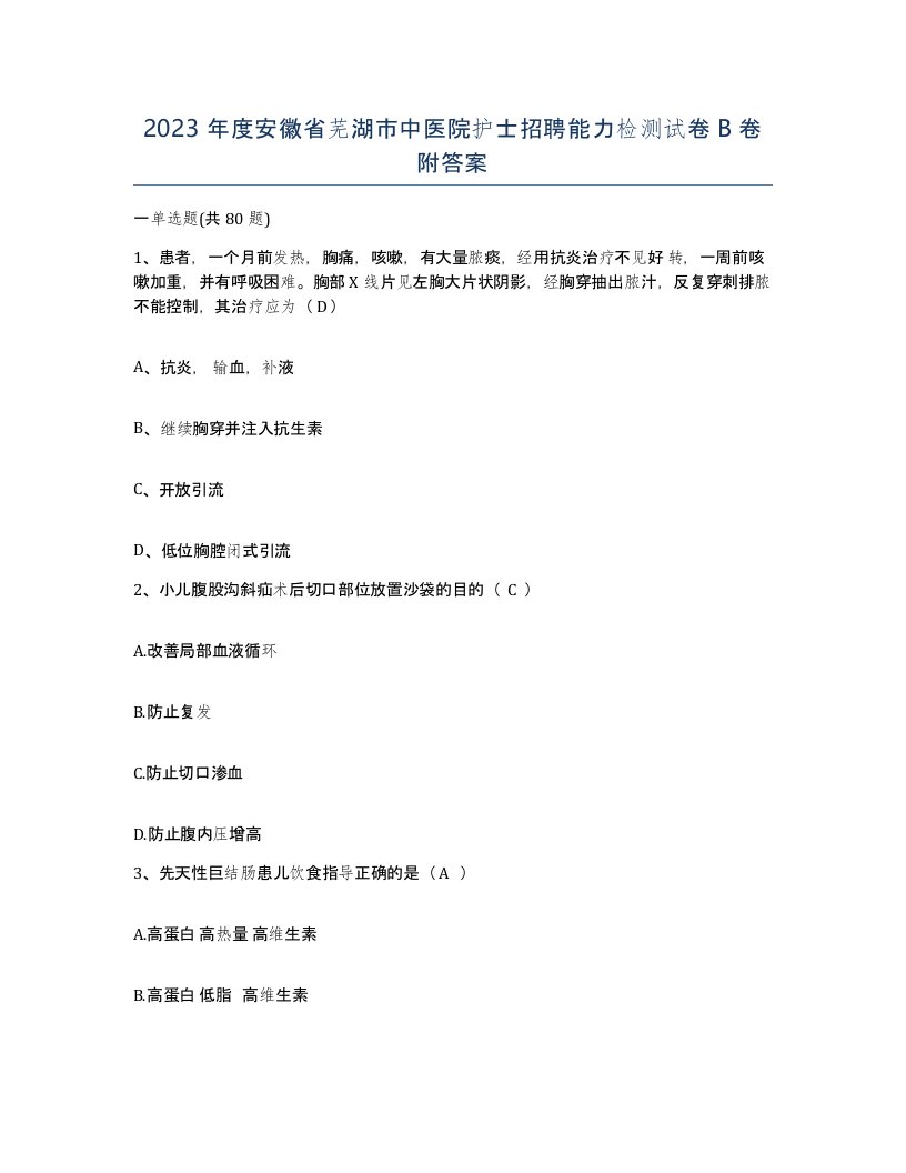 2023年度安徽省芜湖市中医院护士招聘能力检测试卷B卷附答案