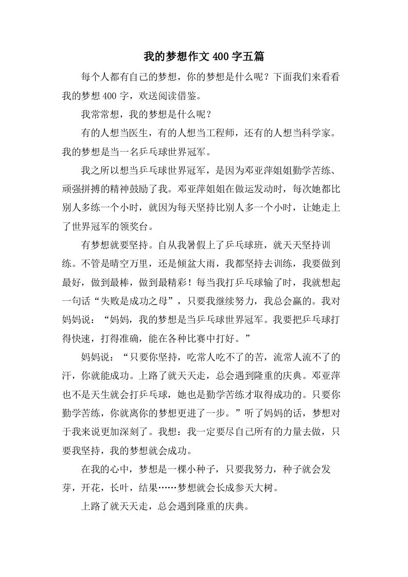 我的梦想作文400字五篇