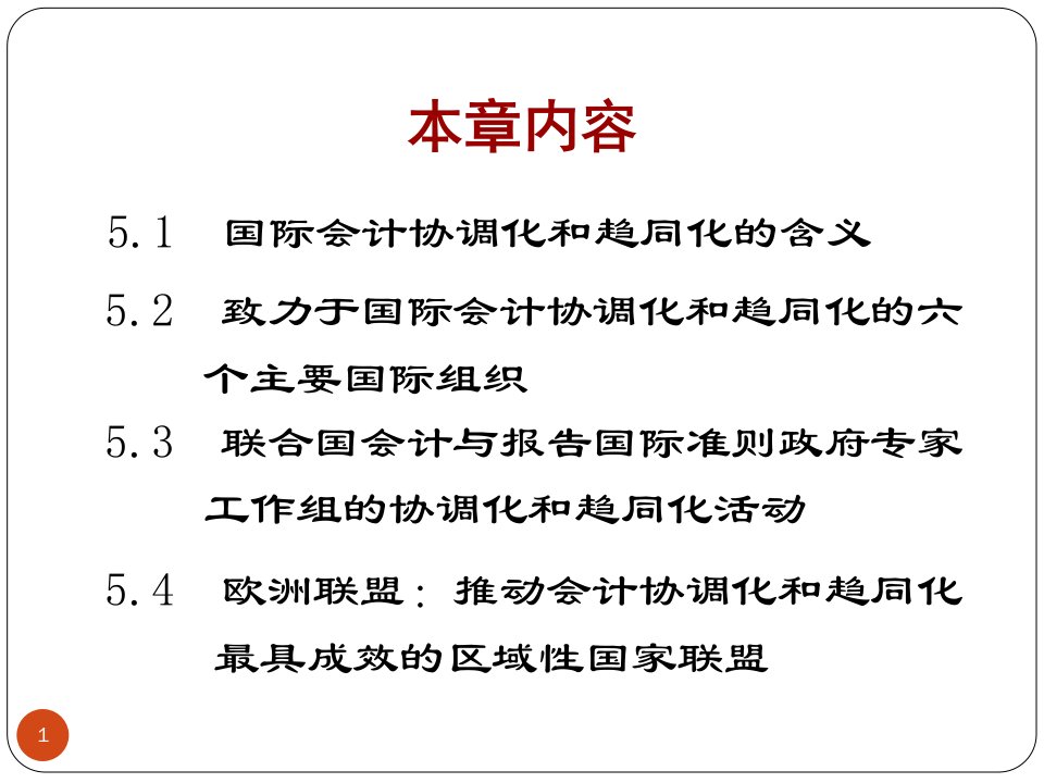 第五章国际会计协调化和趋同化文档资料ppt课件