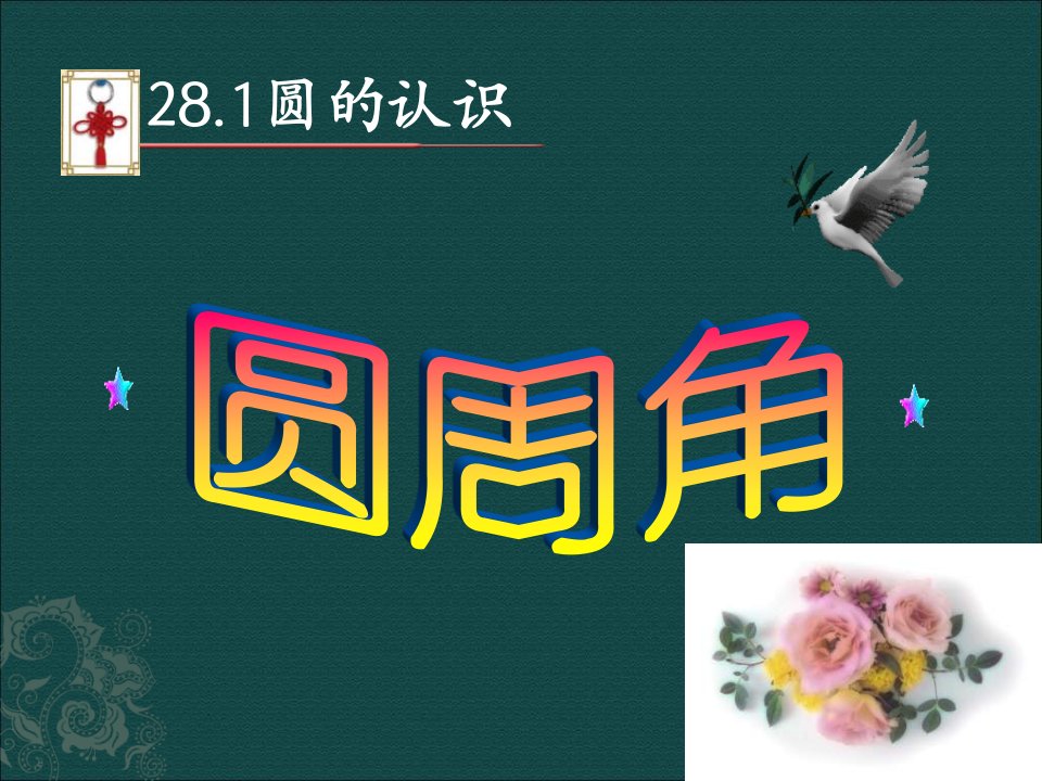 华师大版九下28.1《圆的认识》（圆周角）