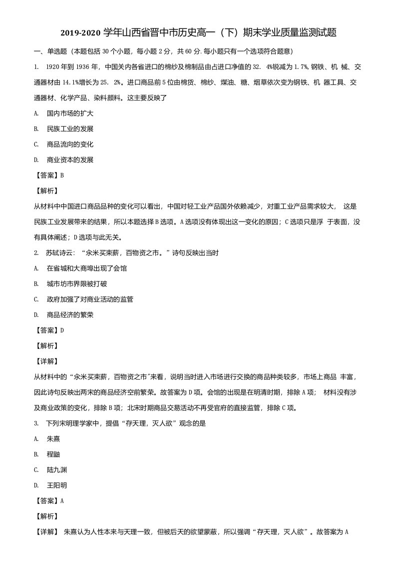 2019-2020学年山西省晋中市历史高一(下)期末学业质量监测试题含解析