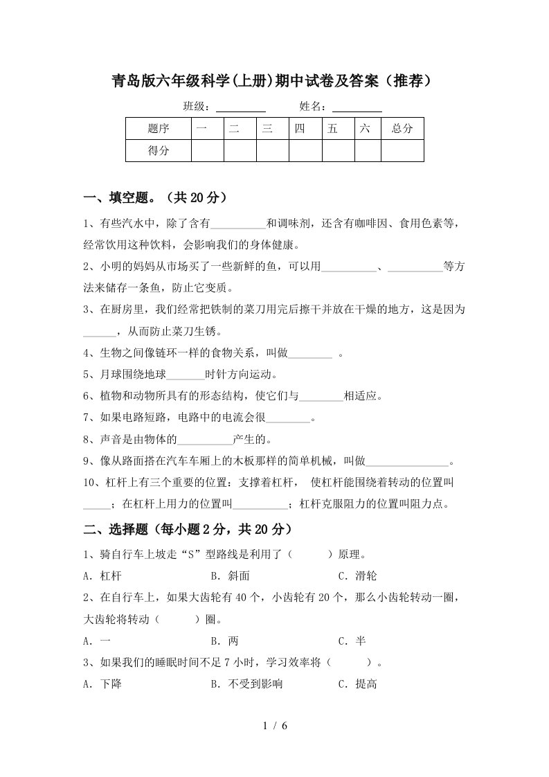 青岛版六年级科学上册期中试卷及答案推荐