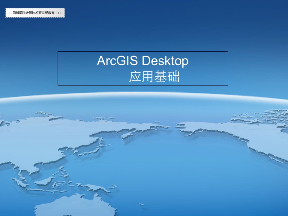 ArcGIS产品及功能介绍