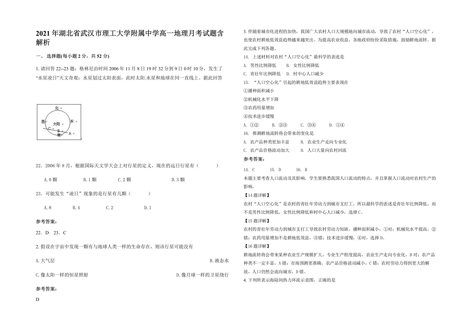 2021年湖北省武汉市理工大学附属中学高一地理月考试题含解析