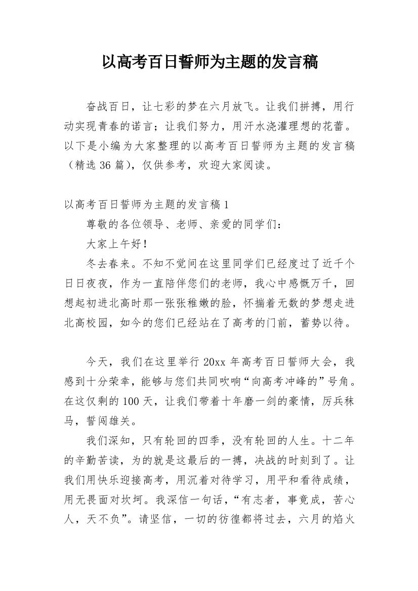 以高考百日誓师为主题的发言稿