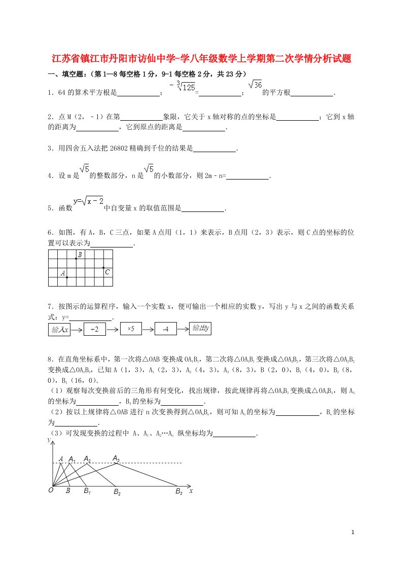 江苏省镇江市丹阳市访仙中学学八级数学上学期第二次学情分析试题（含解析）