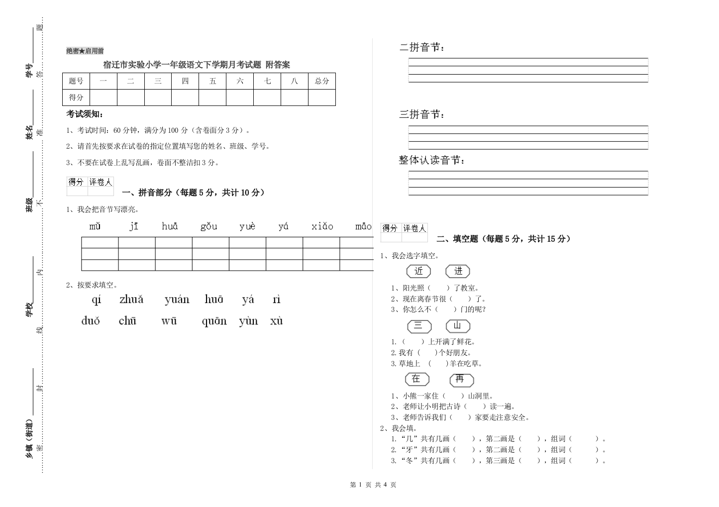 宿迁市实验小学一年级语文下学期月考试题-附答案