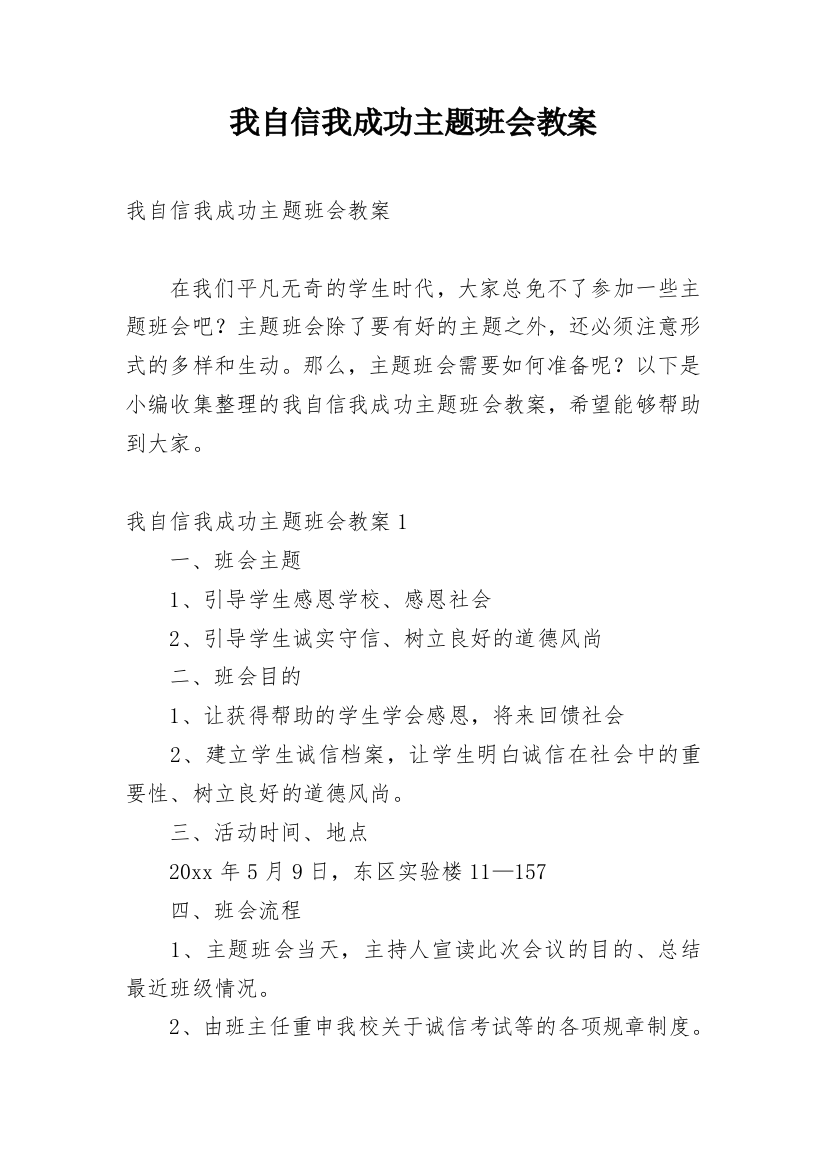 我自信我成功主题班会教案_1