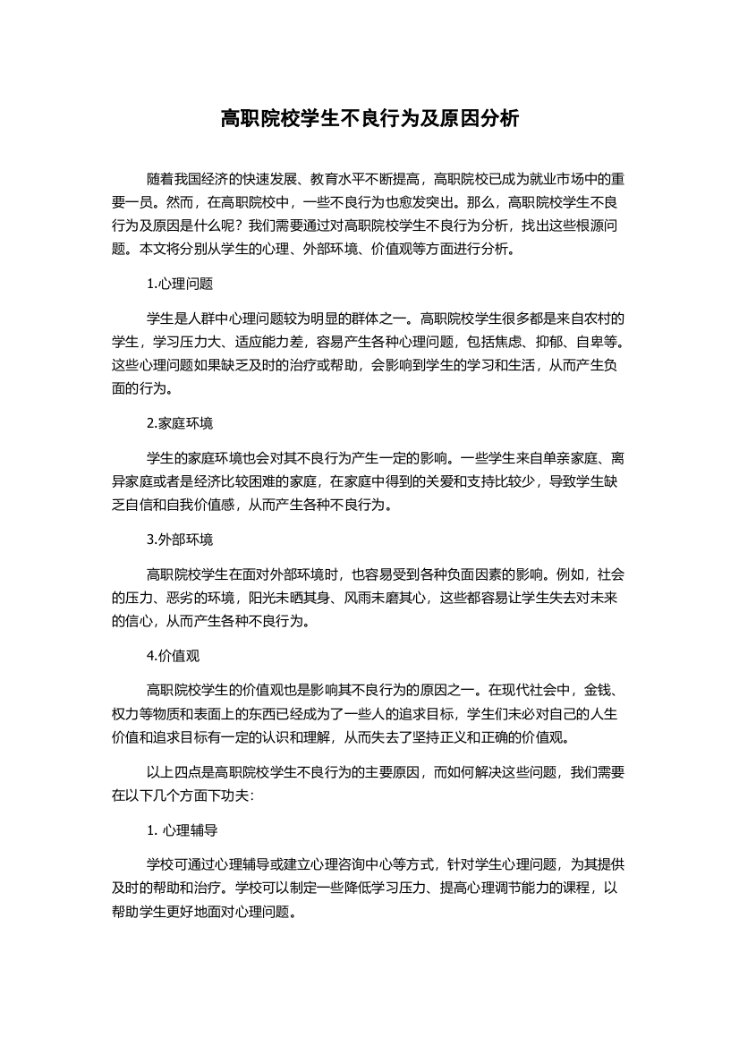 高职院校学生不良行为及原因分析