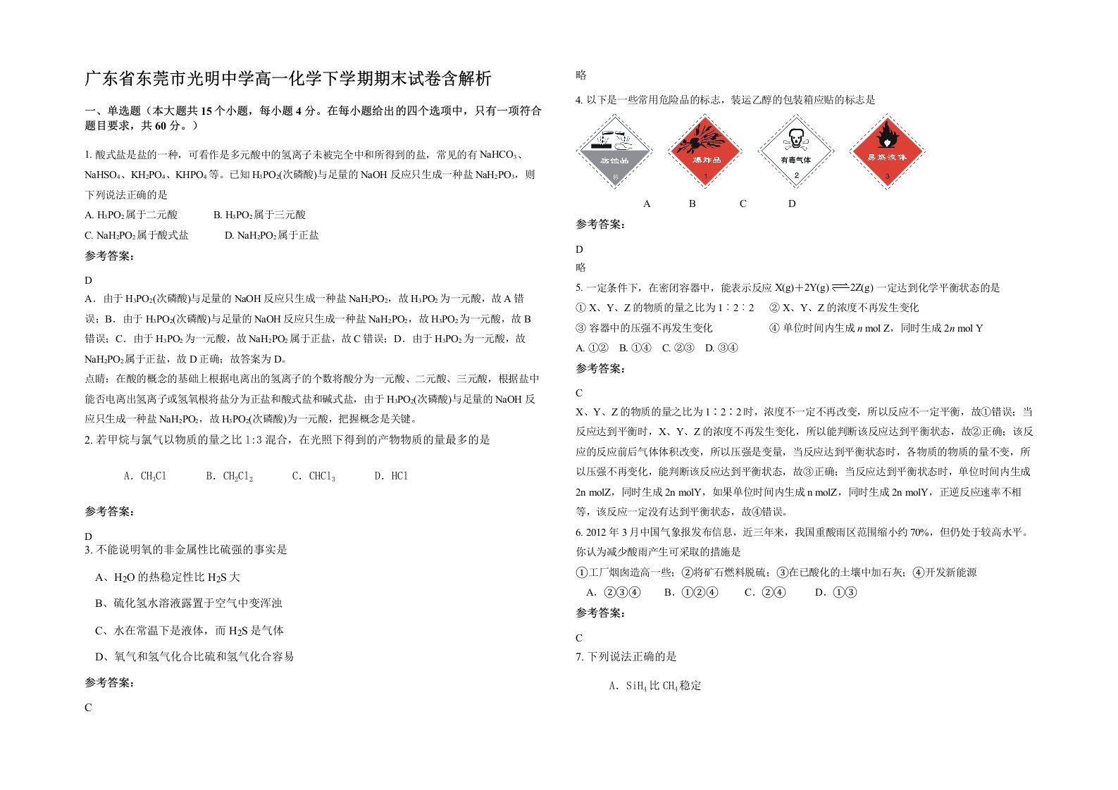 广东省东莞市光明中学高一化学下学期期末试卷含解析