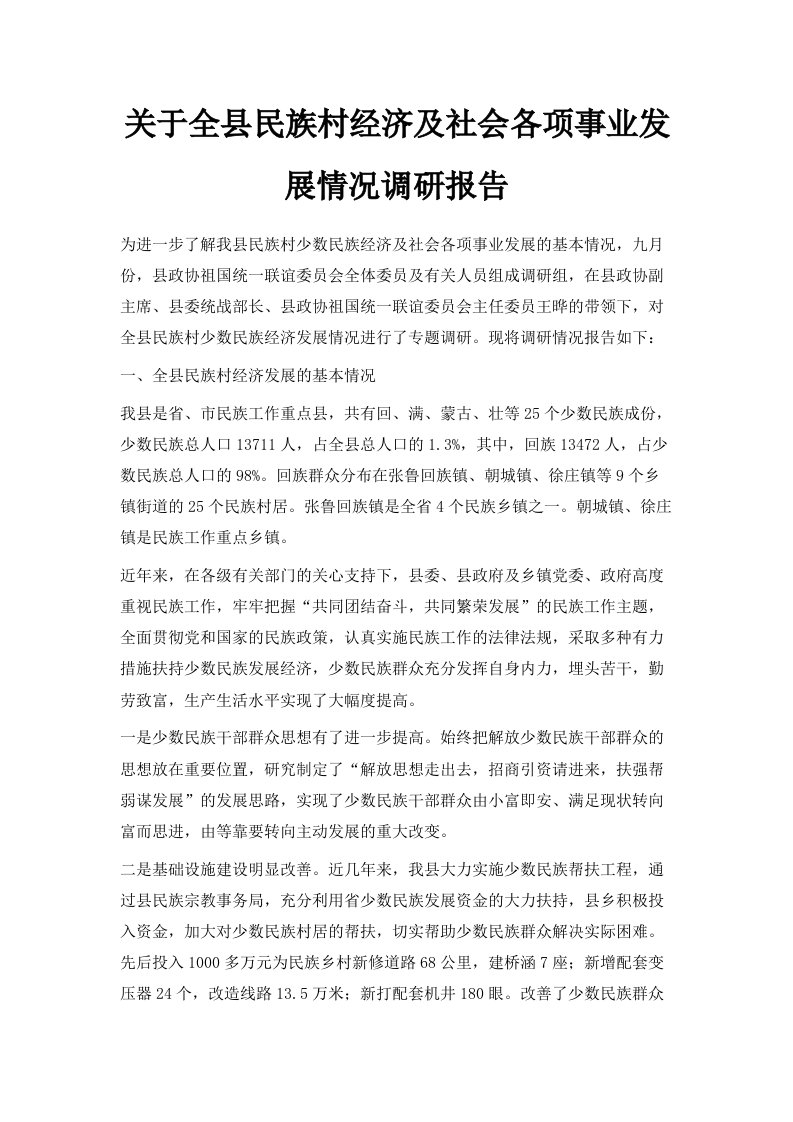 关于全县民族村经济及社会各项事业发展情况调研报告