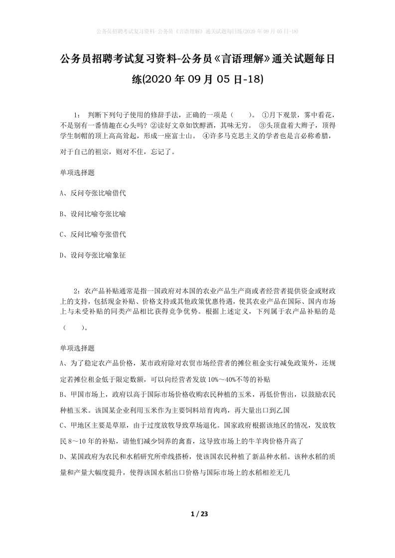 公务员招聘考试复习资料-公务员言语理解通关试题每日练2020年09月05日-18