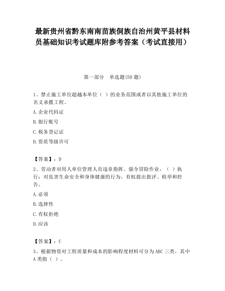 最新贵州省黔东南南苗族侗族自治州黄平县材料员基础知识考试题库附参考答案（考试直接用）