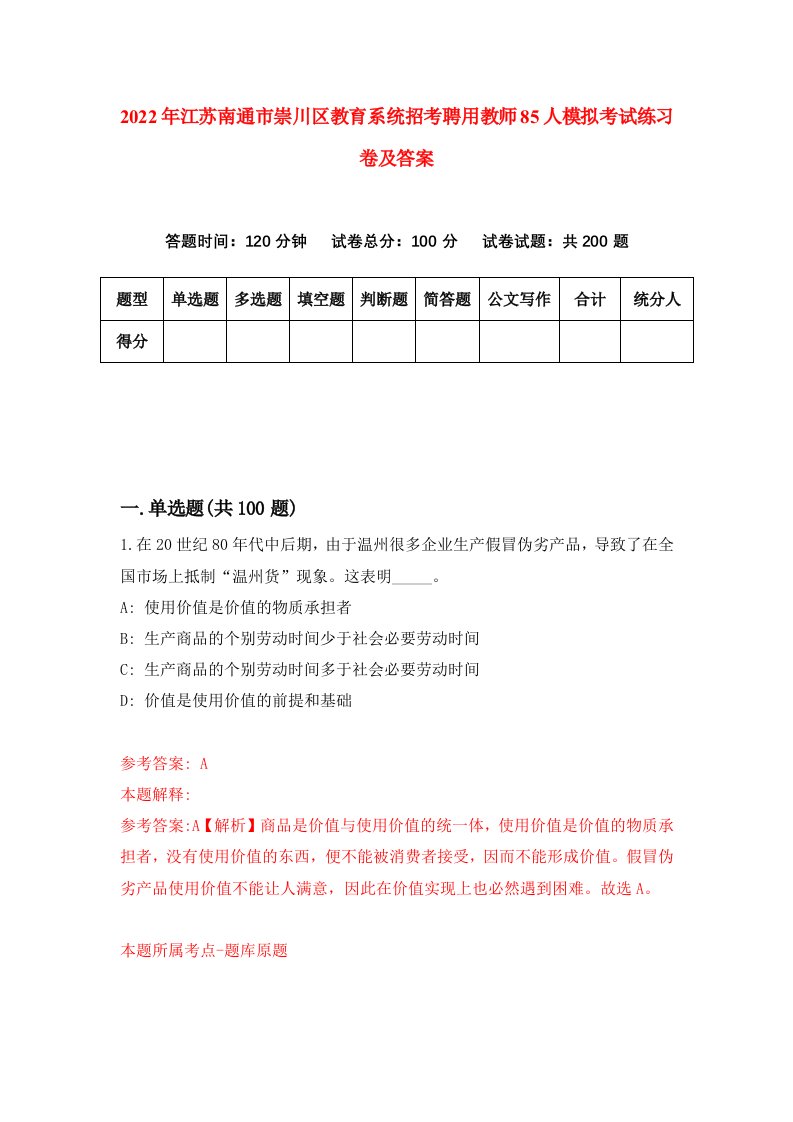 2022年江苏南通市崇川区教育系统招考聘用教师85人模拟考试练习卷及答案第0卷