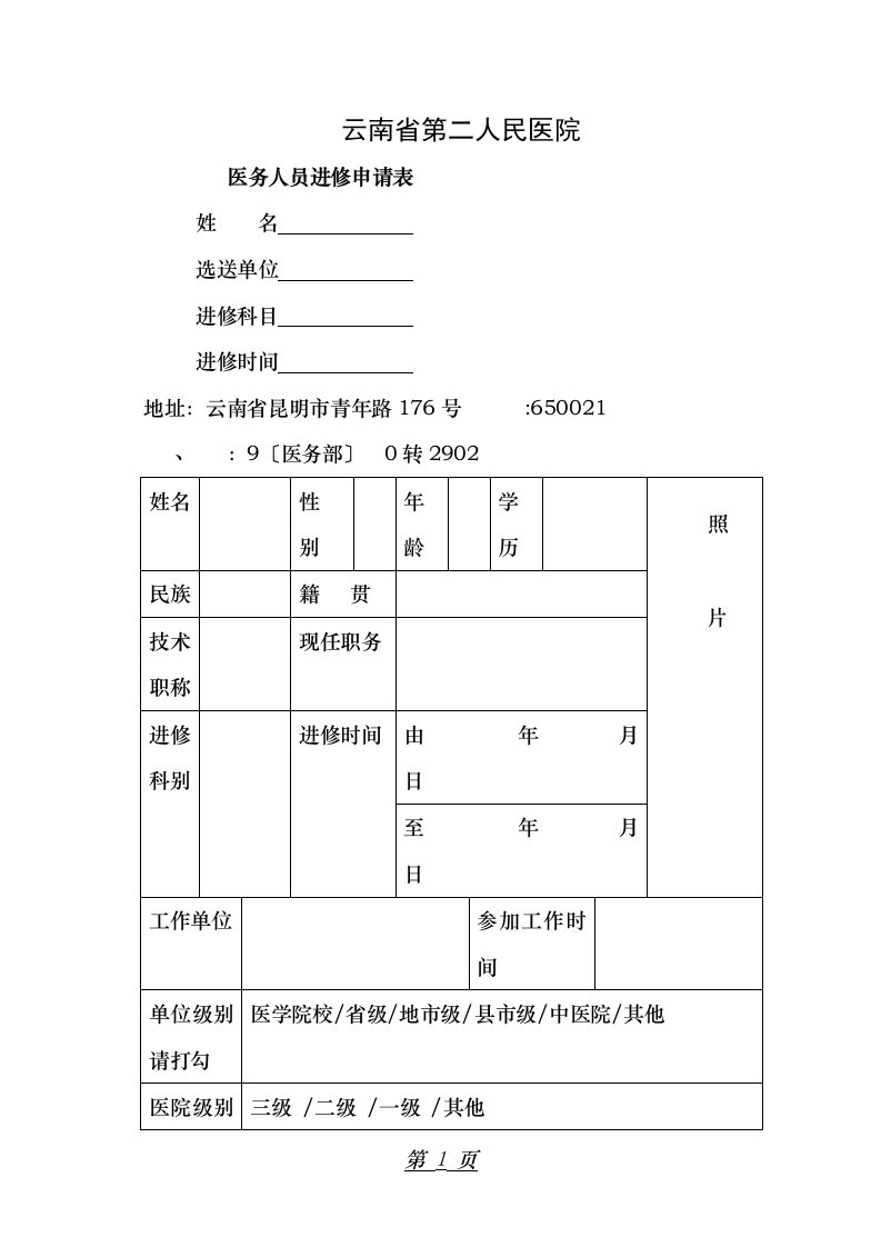 云南省第二人民医院进修申请表