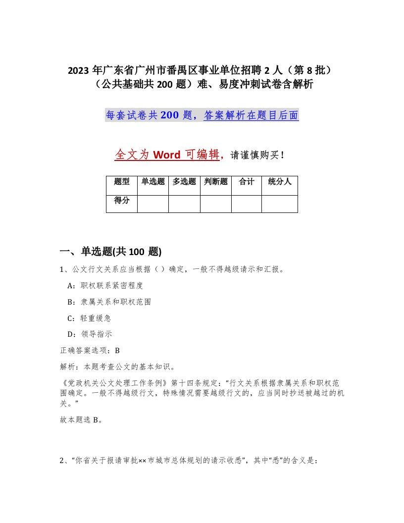 2023年广东省广州市番禺区事业单位招聘2人第8批公共基础共200题难易度冲刺试卷含解析