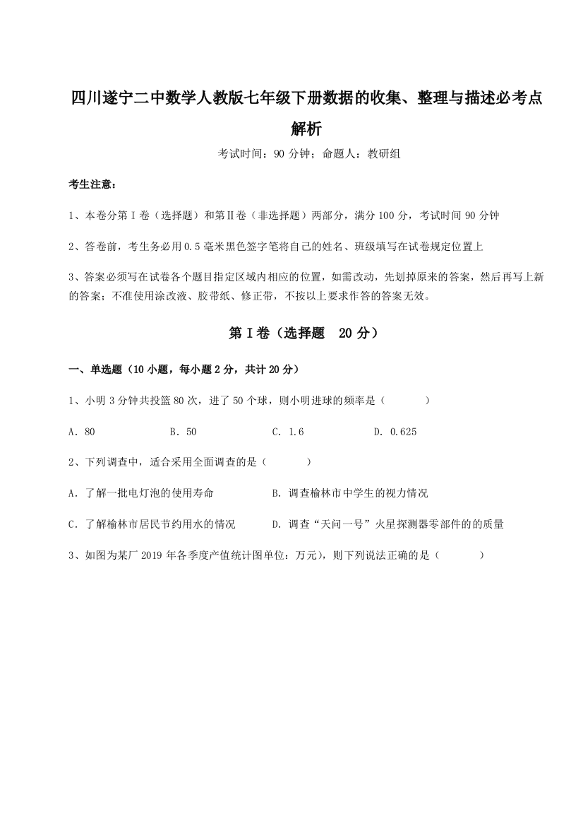 滚动提升练习四川遂宁二中数学人教版七年级下册数据的收集、整理与描述必考点解析试题（含详解）