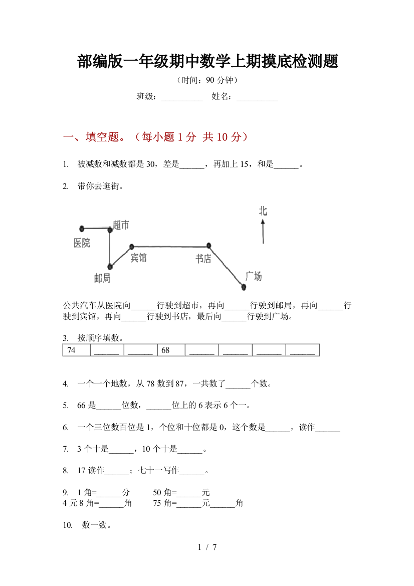 部编版小学一年级期中数学上期摸底检测题