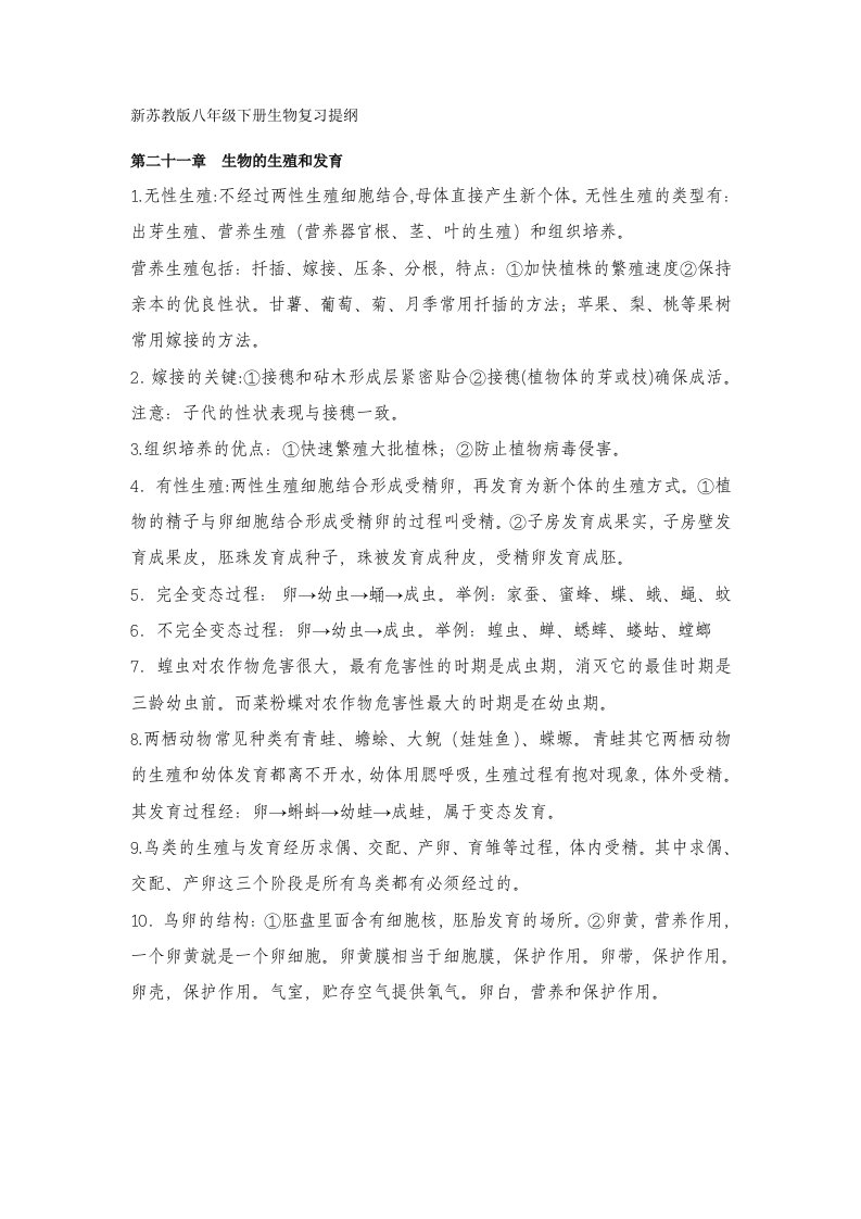 新苏教版八年级下册生物复习提纲资料