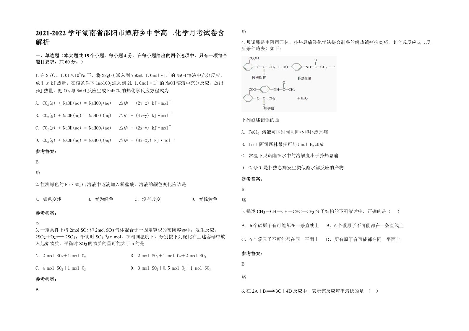 2021-2022学年湖南省邵阳市潭府乡中学高二化学月考试卷含解析