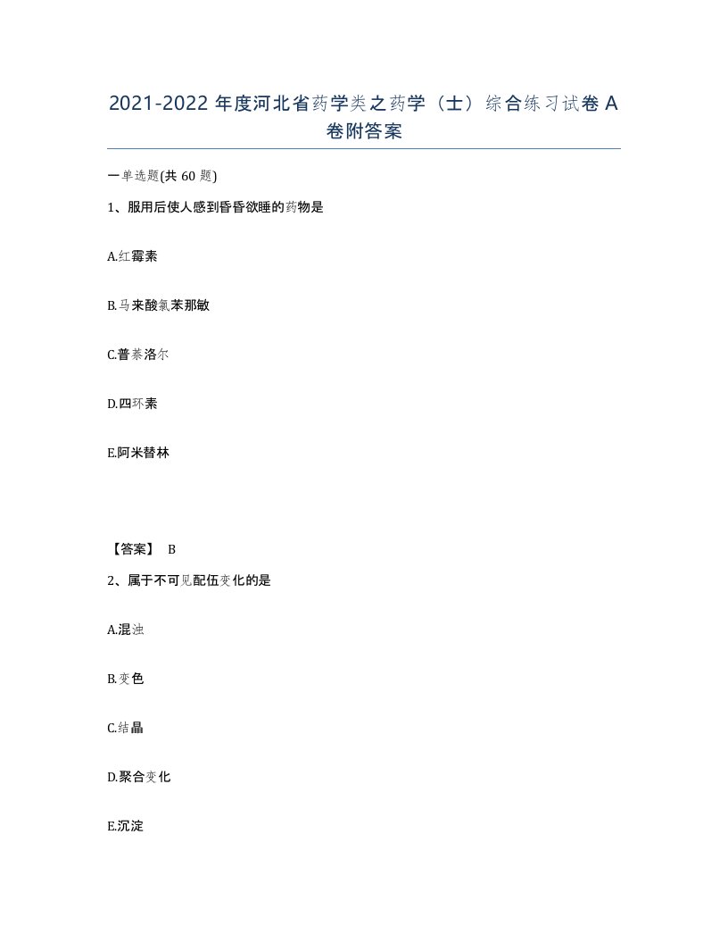 2021-2022年度河北省药学类之药学士综合练习试卷A卷附答案