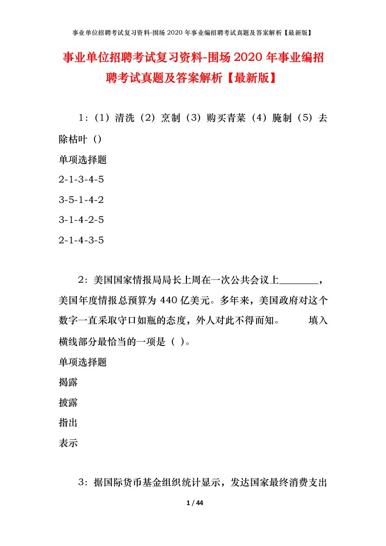 事业单位招聘考试复习资料-围场2020年事业编招聘考试真题及答案解析最新版_1