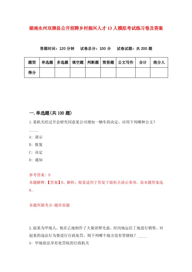 湖南永州双牌县公开招聘乡村振兴人才13人模拟考试练习卷及答案第4套