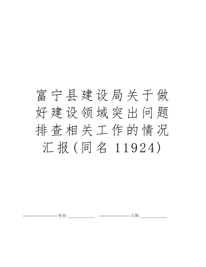 富宁县建设局关于做好建设领域突出问题排查相关工作的情况汇报(同名11924)