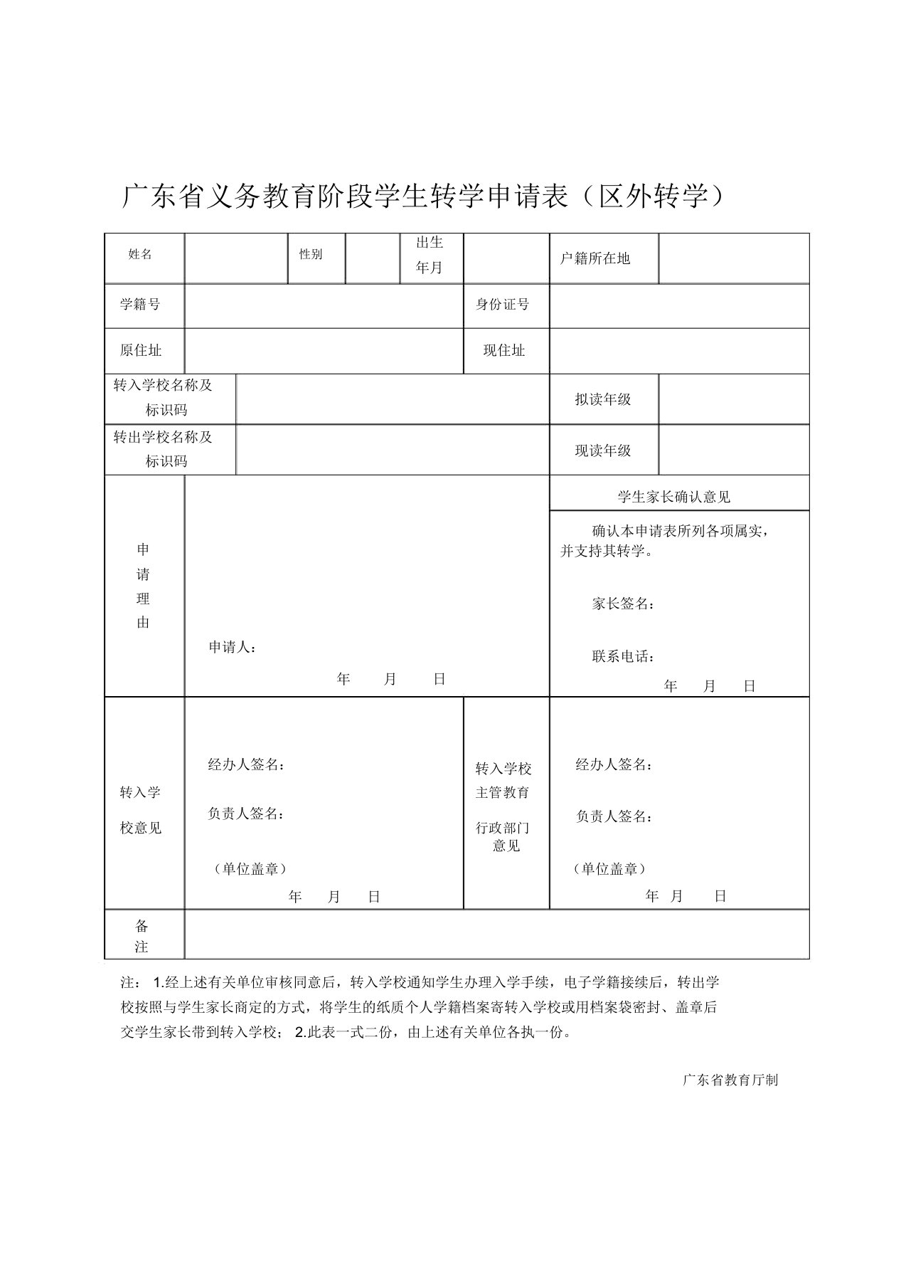 广东义务教育阶段学生转学申请表区外转学