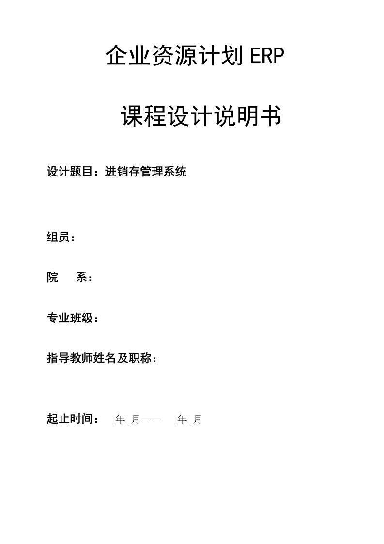 ERP物流模块的进销存信息管理系统设计报告