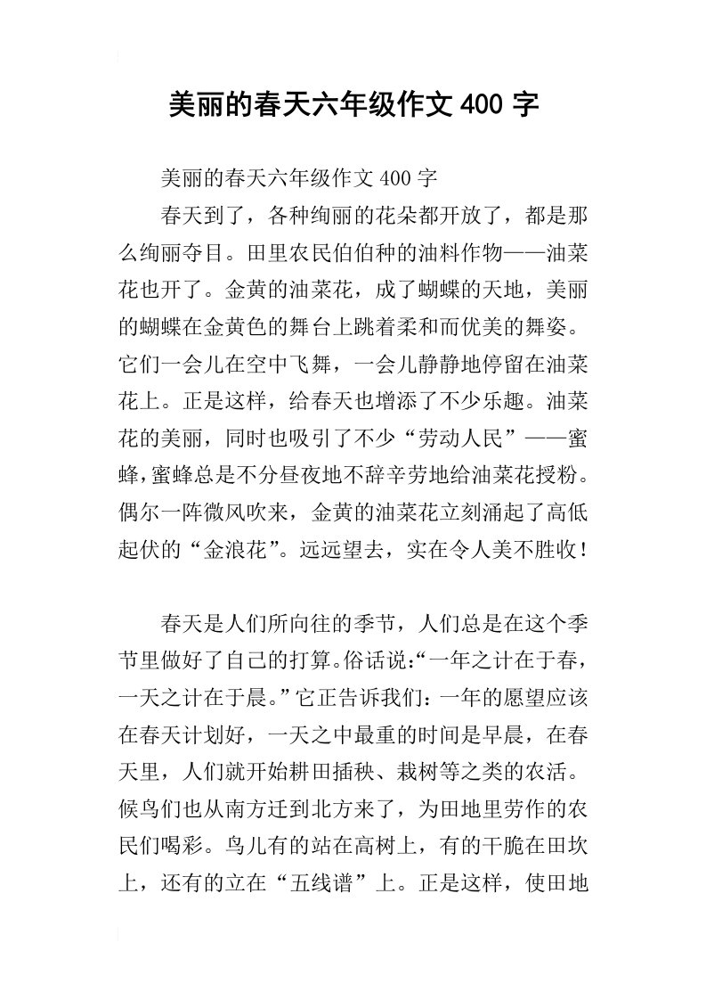 美丽的春天六年级作文400字_1