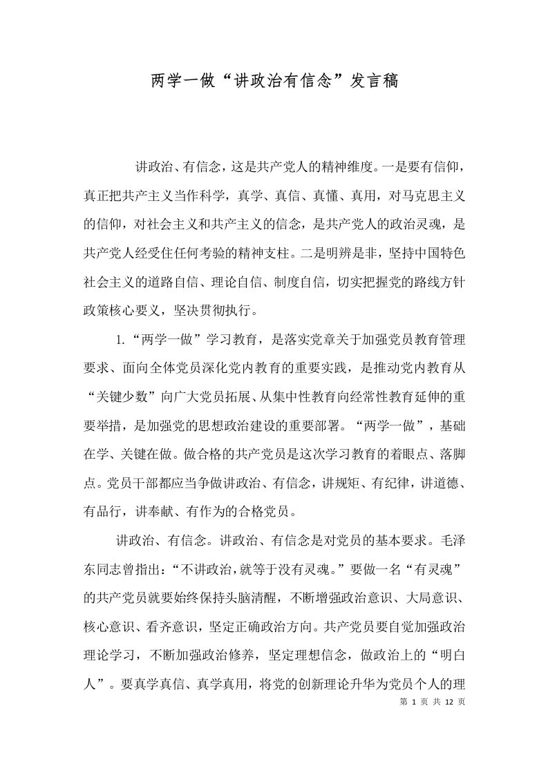 两学一做“讲政治有信念”发言稿（一）