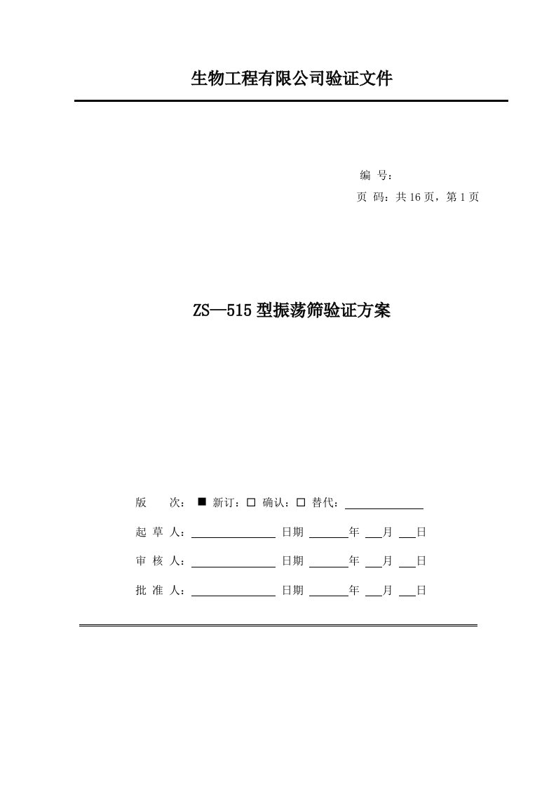 生物工程有限公司验证文件ZS—515型振荡筛验证方案