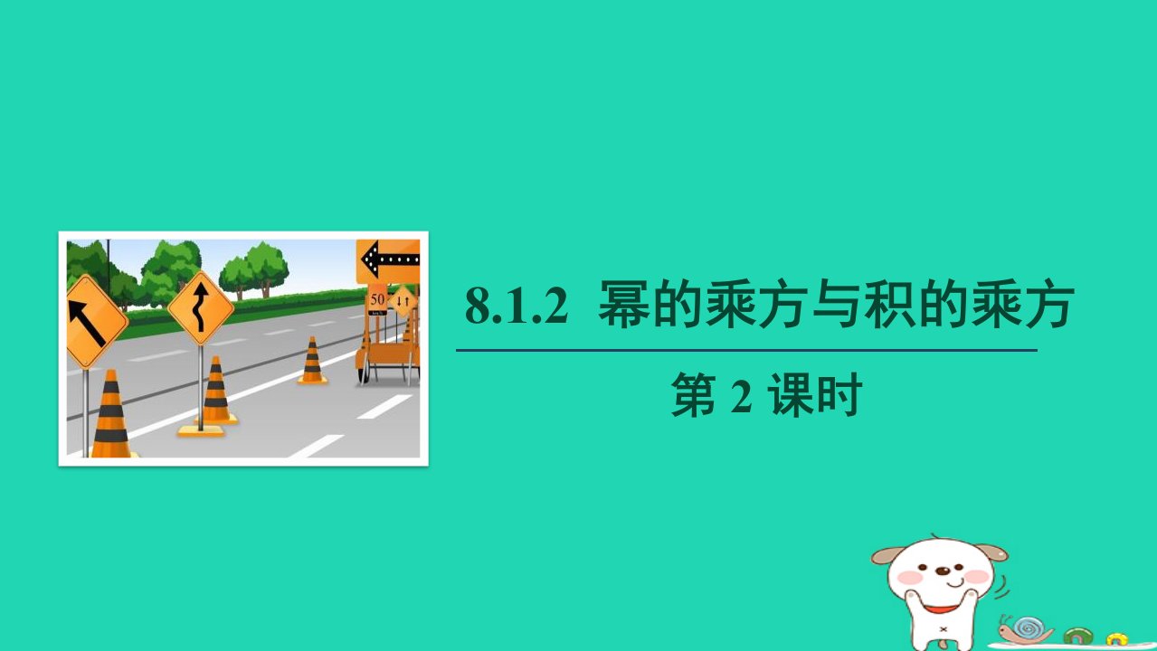 2024春七年级数学下册第8章整式乘法和因式分解8.1幂的运算2幂的乘方与积的乘方第2课时上课课件新版沪科版