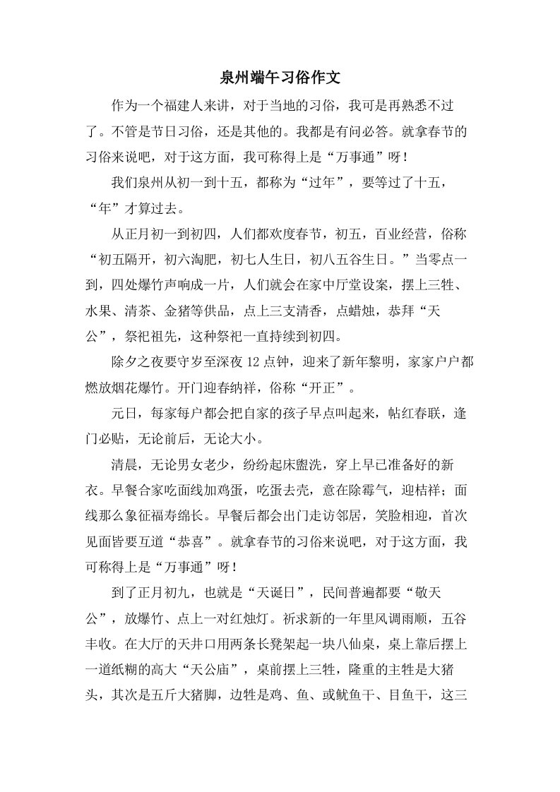 泉州端午习俗作文