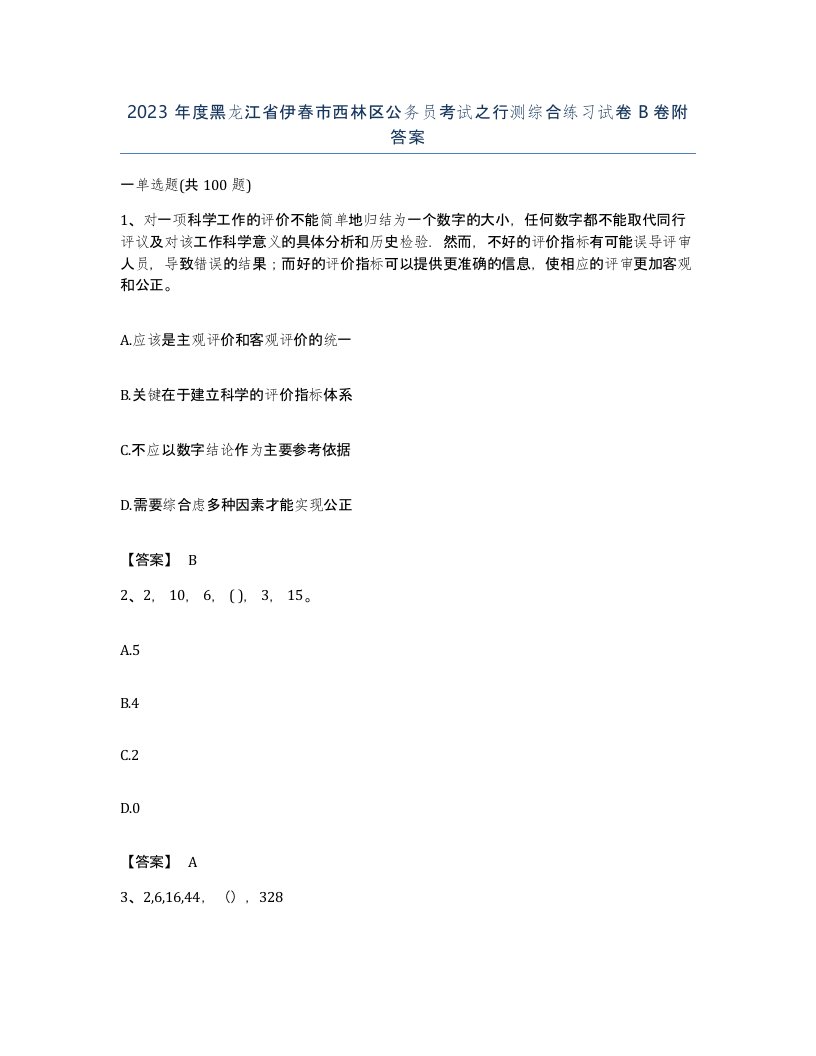 2023年度黑龙江省伊春市西林区公务员考试之行测综合练习试卷B卷附答案