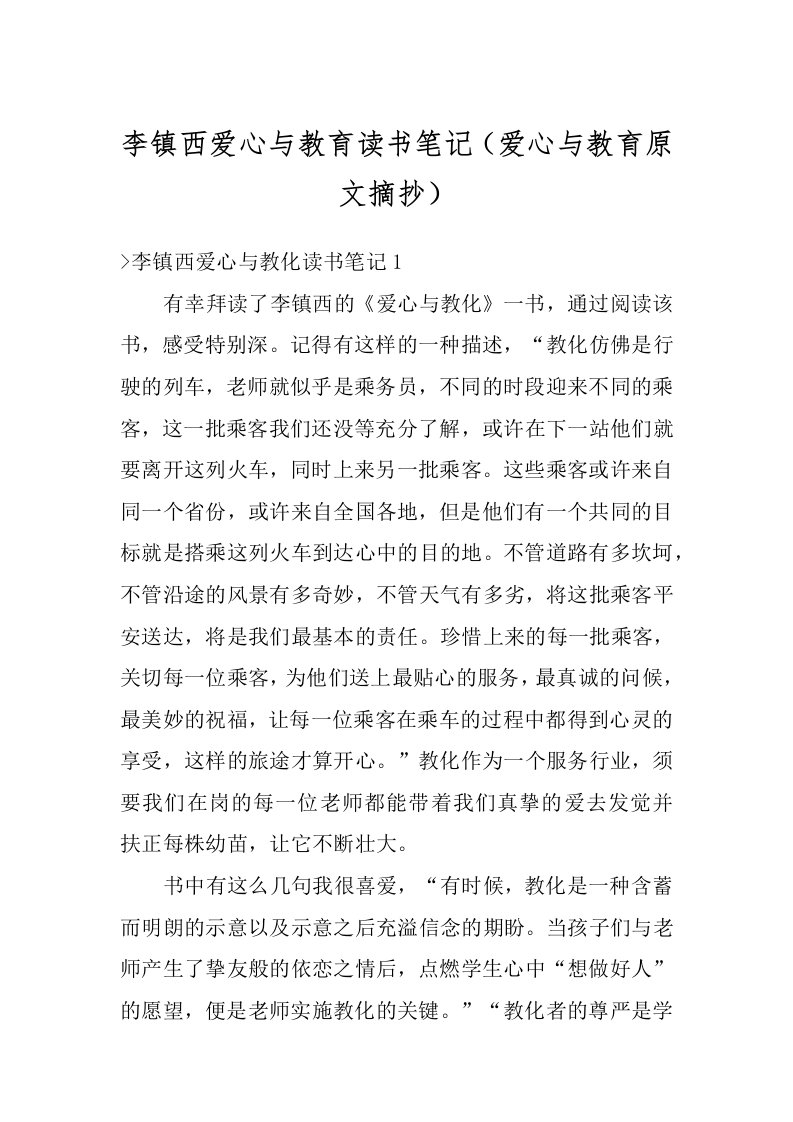 李镇西爱心与教育读书笔记（爱心与教育原文摘抄）