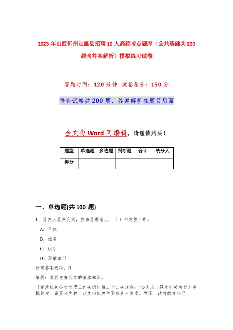 2023年山西忻州定襄县招聘10人高频考点题库公共基础共200题含答案解析模拟练习试卷