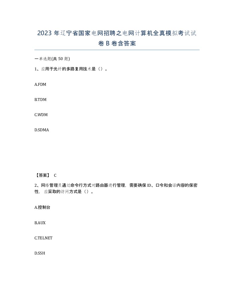 2023年辽宁省国家电网招聘之电网计算机全真模拟考试试卷B卷含答案