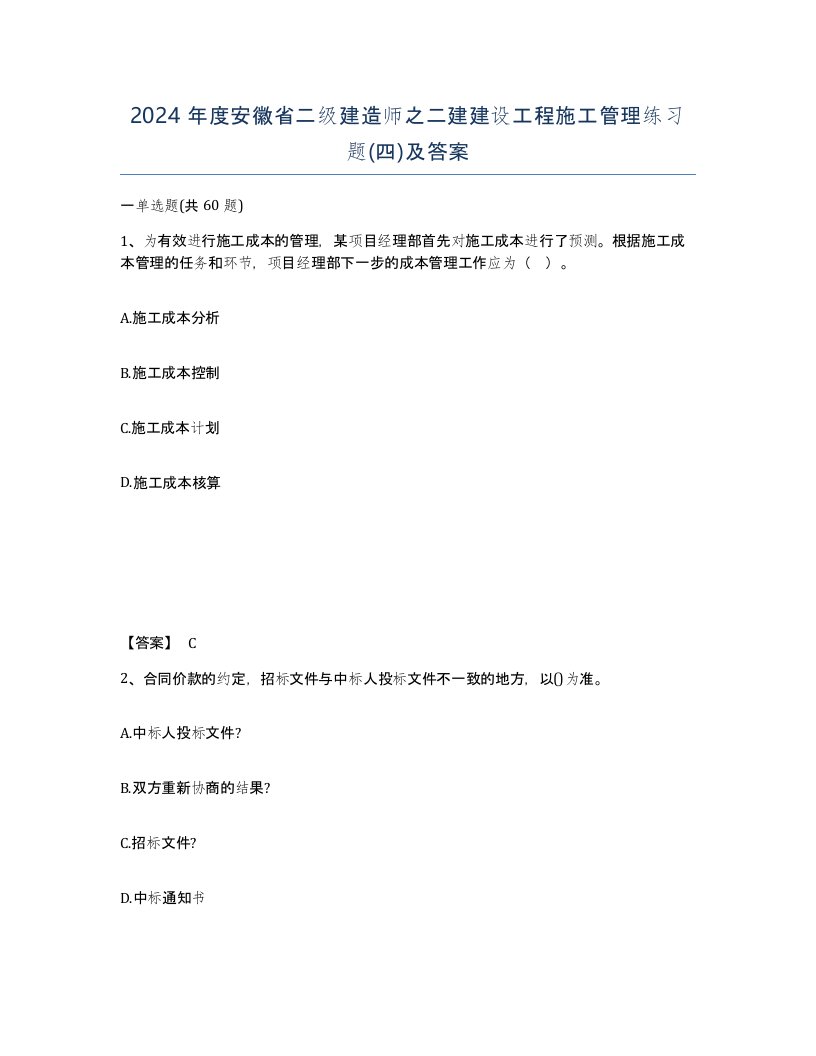 2024年度安徽省二级建造师之二建建设工程施工管理练习题四及答案