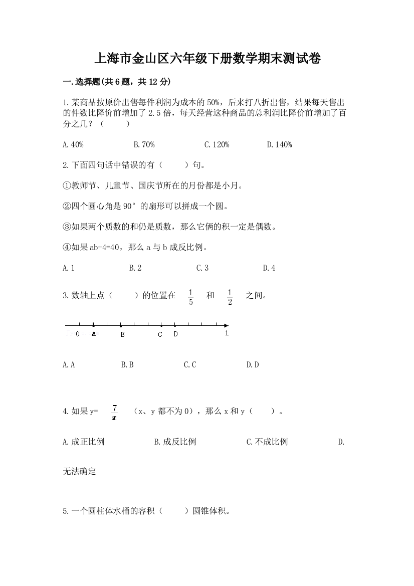 上海市金山区六年级下册数学期末测试卷附答案