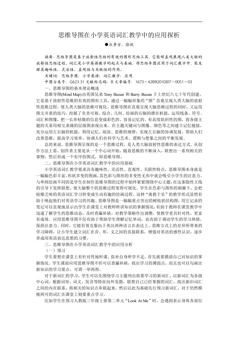 思维导图在小学英语词汇教学中的应用探析