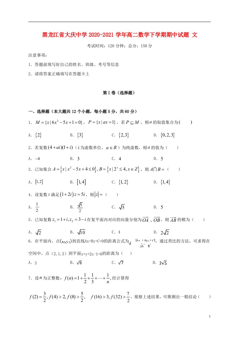 黑龙江省大庆中学2020_2021学年高二数学下学期期中试题文202106020351