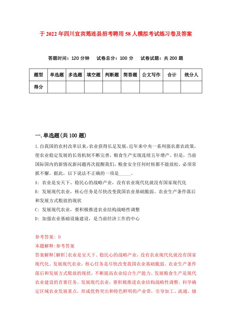 于2022年四川宜宾筠连县招考聘用58人模拟考试练习卷及答案第9卷