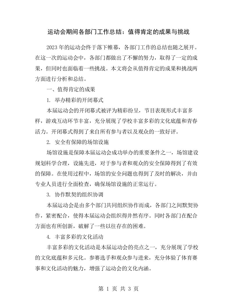 运动会期间各部门工作总结：值得肯定的成果与挑战